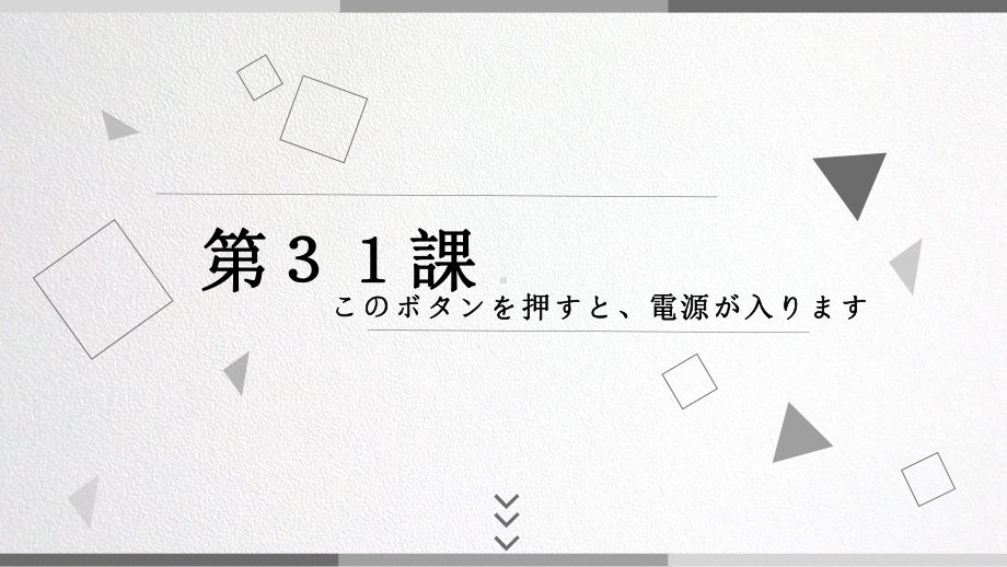 第31課 このボタンを押すと、電源が入ります ppt课件-2023新版标准日语《高中日语》初级下册.pptx_第1页