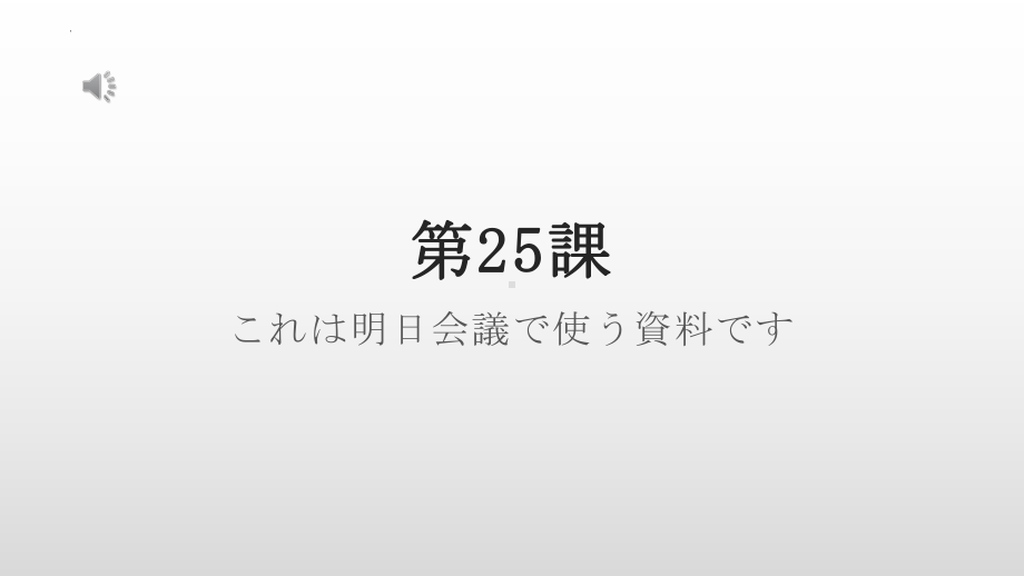 第25课 これは明日会議で使う資料です ppt课件-2023新版标准日语《高中日语》初级下册.pptx_第1页