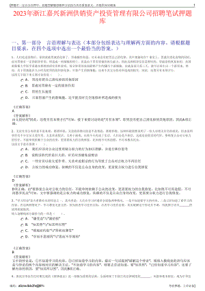 2023年浙江嘉兴新洲供销资产投资管理有限公司招聘笔试押题库.pdf