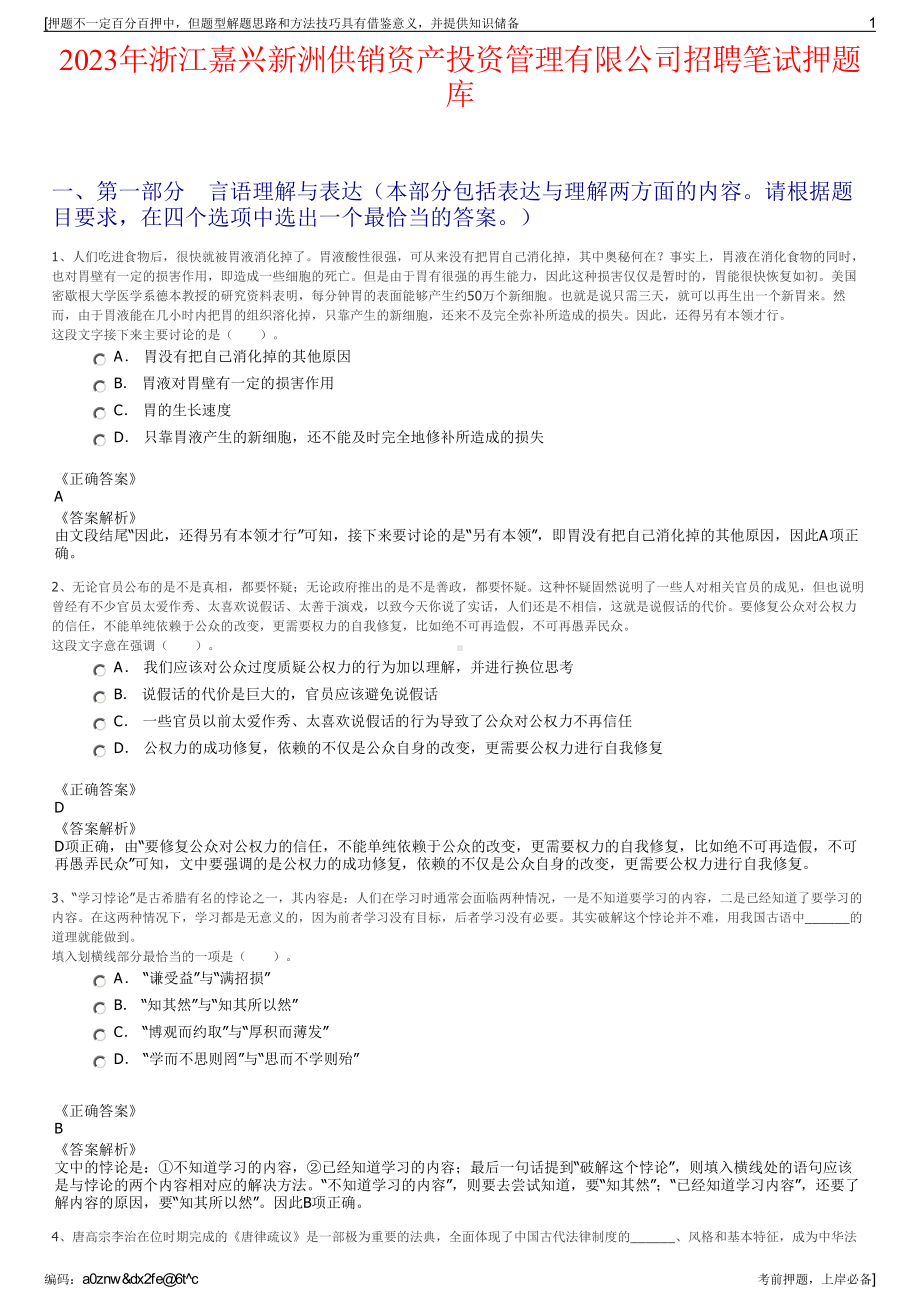 2023年浙江嘉兴新洲供销资产投资管理有限公司招聘笔试押题库.pdf_第1页