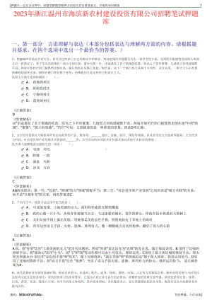 2023年浙江温州市海滨新农村建设投资有限公司招聘笔试押题库.pdf