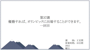 第37课 優勝すればオリンピックに出場することができます ppt课件-2023新版标准日语《高中日语》初级下册.pptx