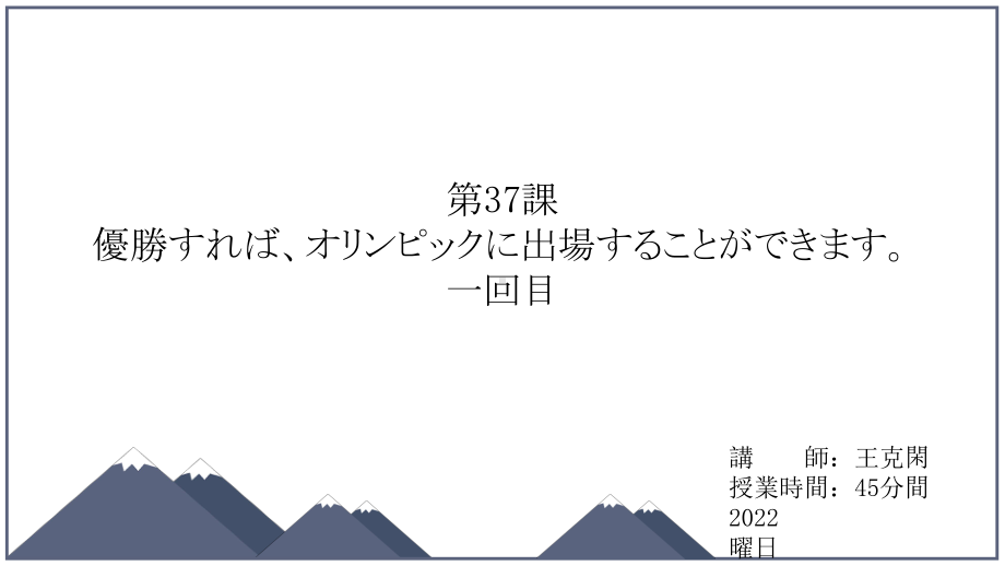 第37课 優勝すればオリンピックに出場することができます ppt课件-2023新版标准日语《高中日语》初级下册.pptx_第1页