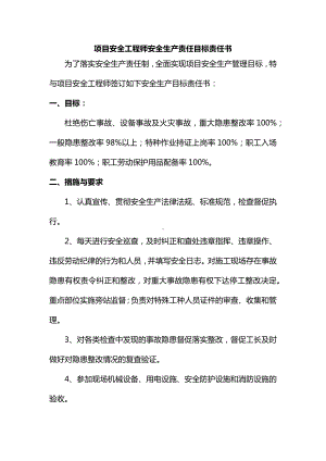 项目安全工程师安全生产责任目标责任书.docx