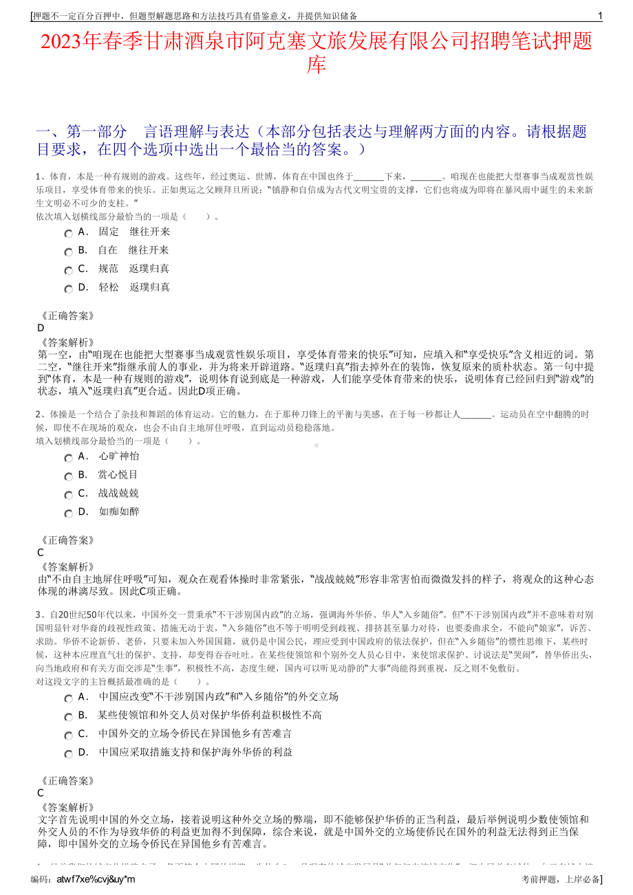 2023年春季甘肃酒泉市阿克塞文旅发展有限公司招聘笔试押题库.pdf_第1页