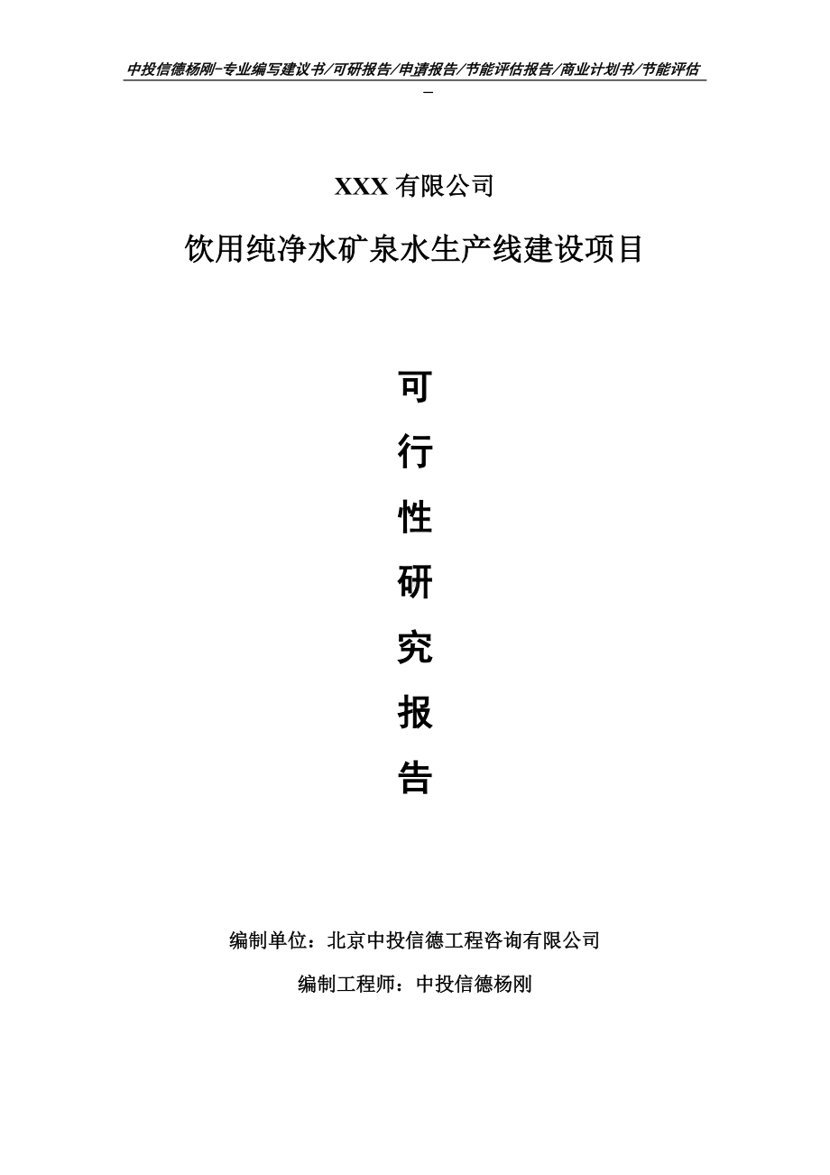 饮用纯净水矿泉水项目可行性研究报告申请模板.doc_第1页