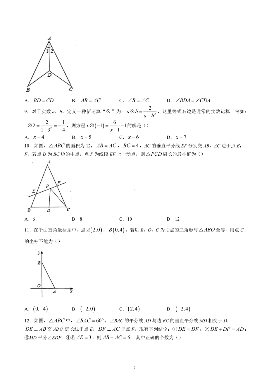 四川省德阳市旌阳区2022-2023学年八年级上学期期末数学试题.docx_第2页