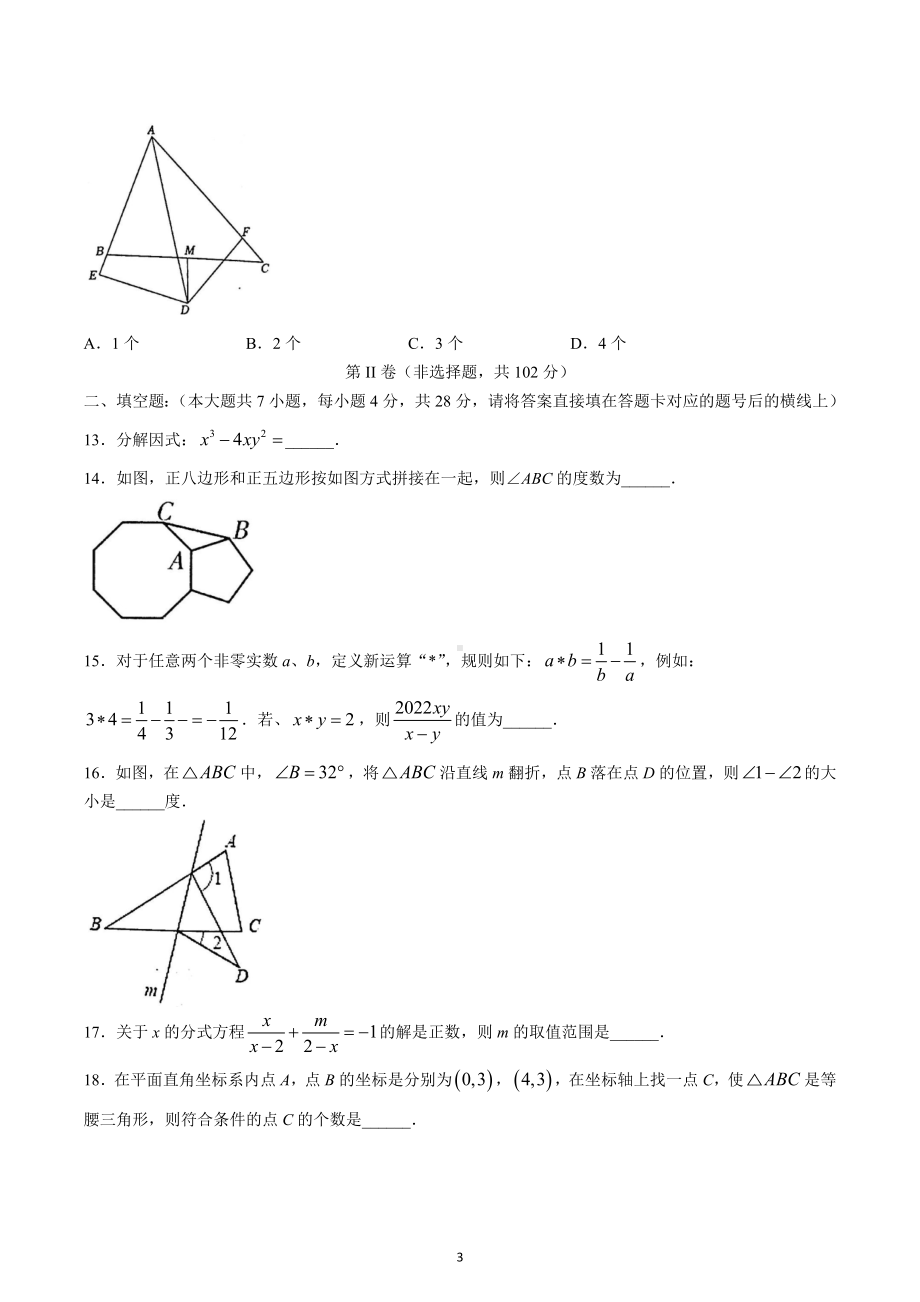 四川省德阳市旌阳区2022-2023学年八年级上学期期末数学试题.docx_第3页