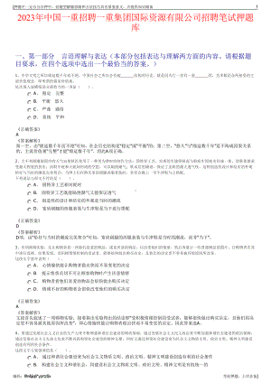 2023年中国一重招聘一重集团国际资源有限公司招聘笔试押题库.pdf