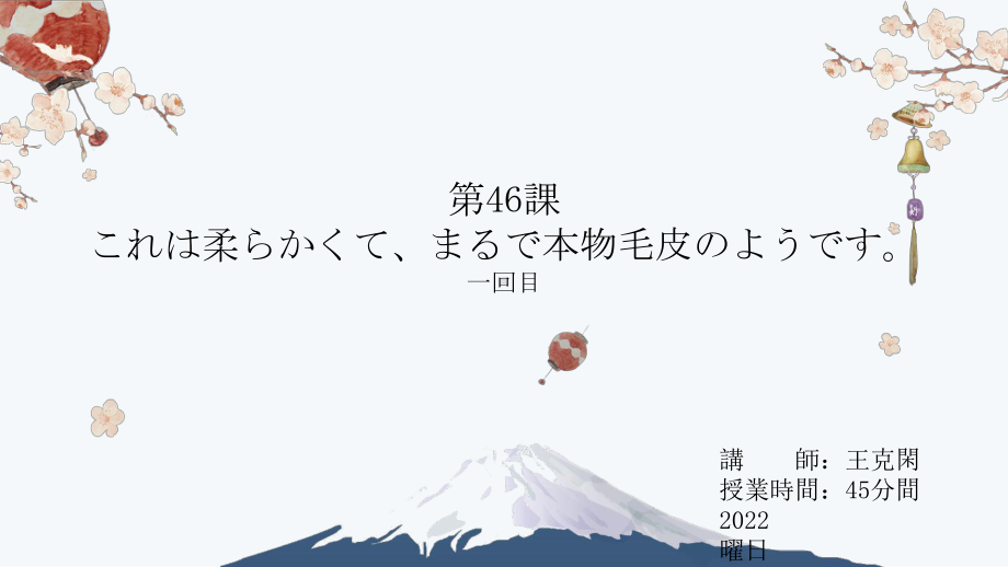 第46课 これは柔らかくて、まるで本物の毛皮のようです ppt课件-2023新版标准日语《高中日语》初级下册.pptx_第1页