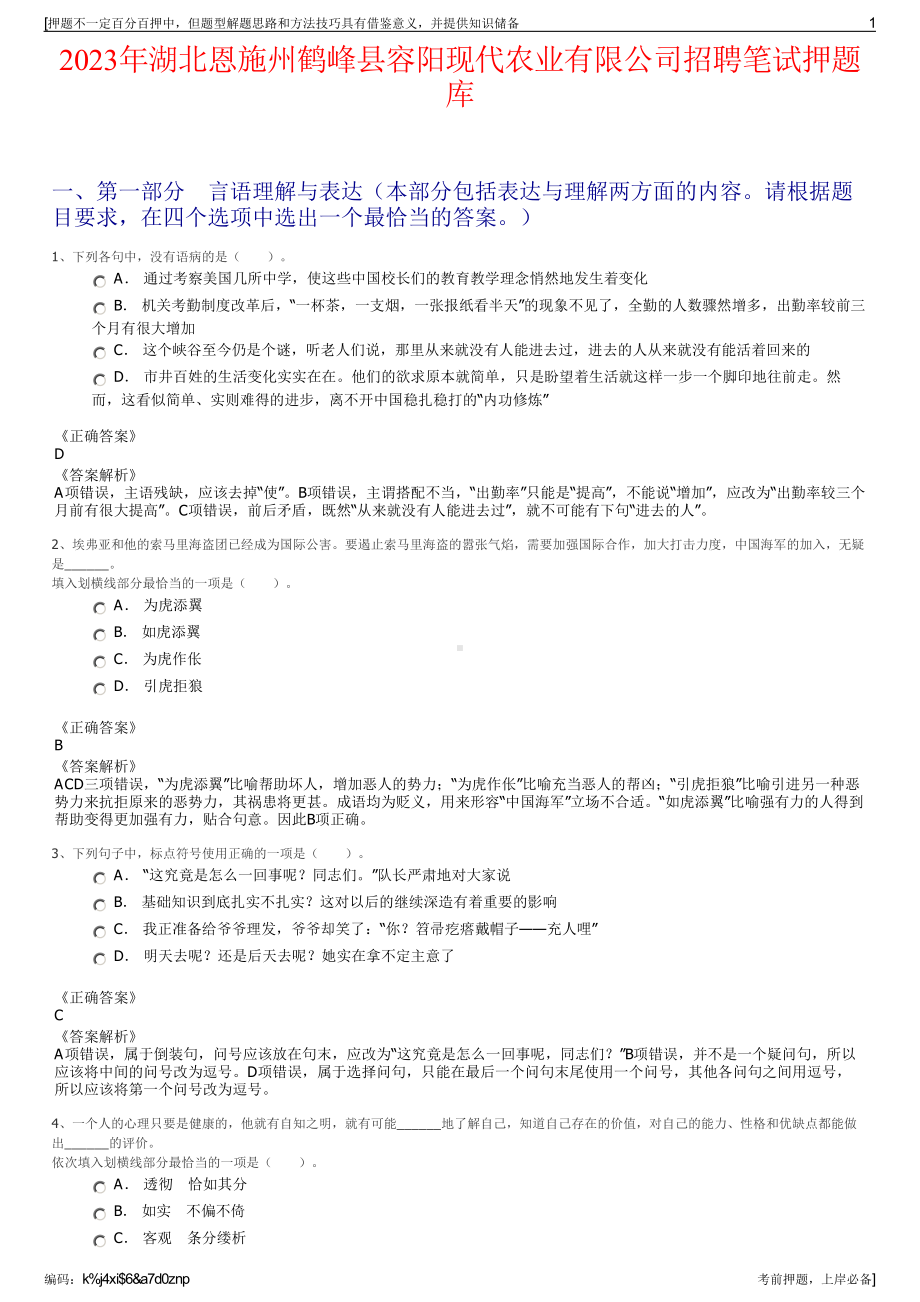 2023年湖北恩施州鹤峰县容阳现代农业有限公司招聘笔试押题库.pdf_第1页