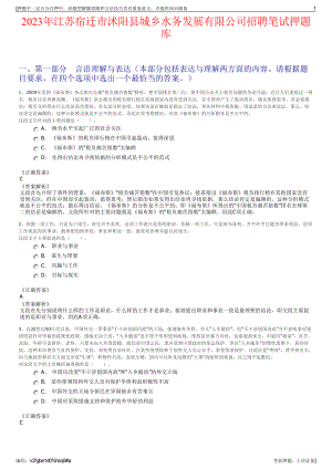 2023年江苏宿迁市沭阳县城乡水务发展有限公司招聘笔试押题库.pdf