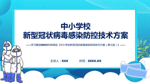 权威发布中小学校新型冠状病毒感染防控技术方案（第七版）解读课件.pptx