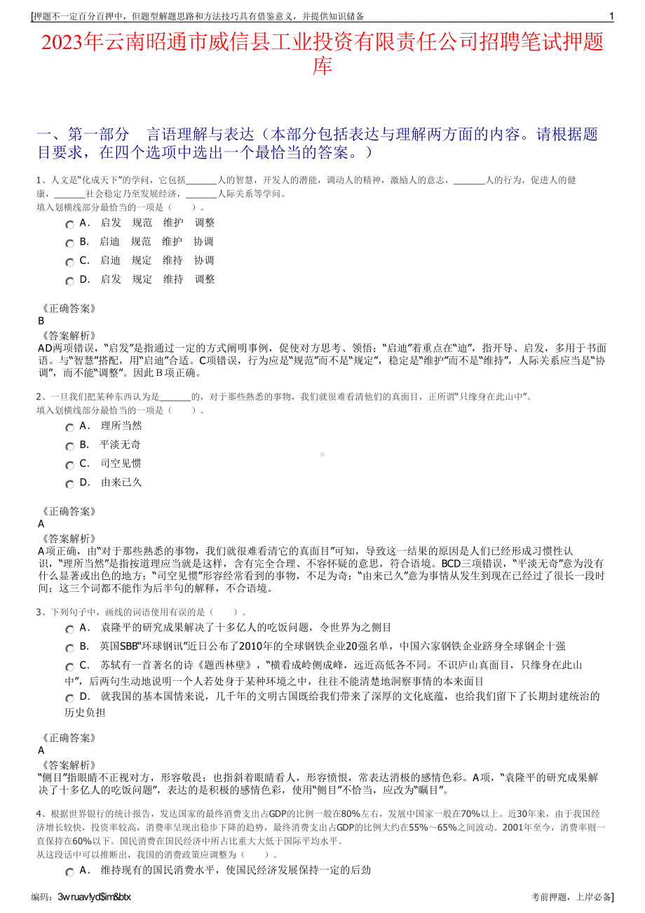 2023年云南昭通市威信县工业投资有限责任公司招聘笔试押题库.pdf_第1页