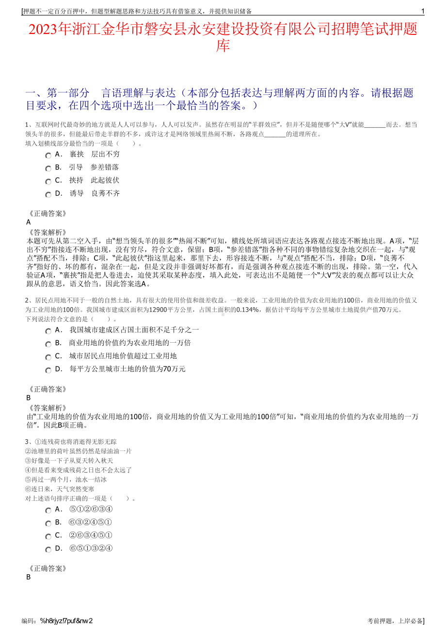 2023年浙江金华市磐安县永安建设投资有限公司招聘笔试押题库.pdf_第1页