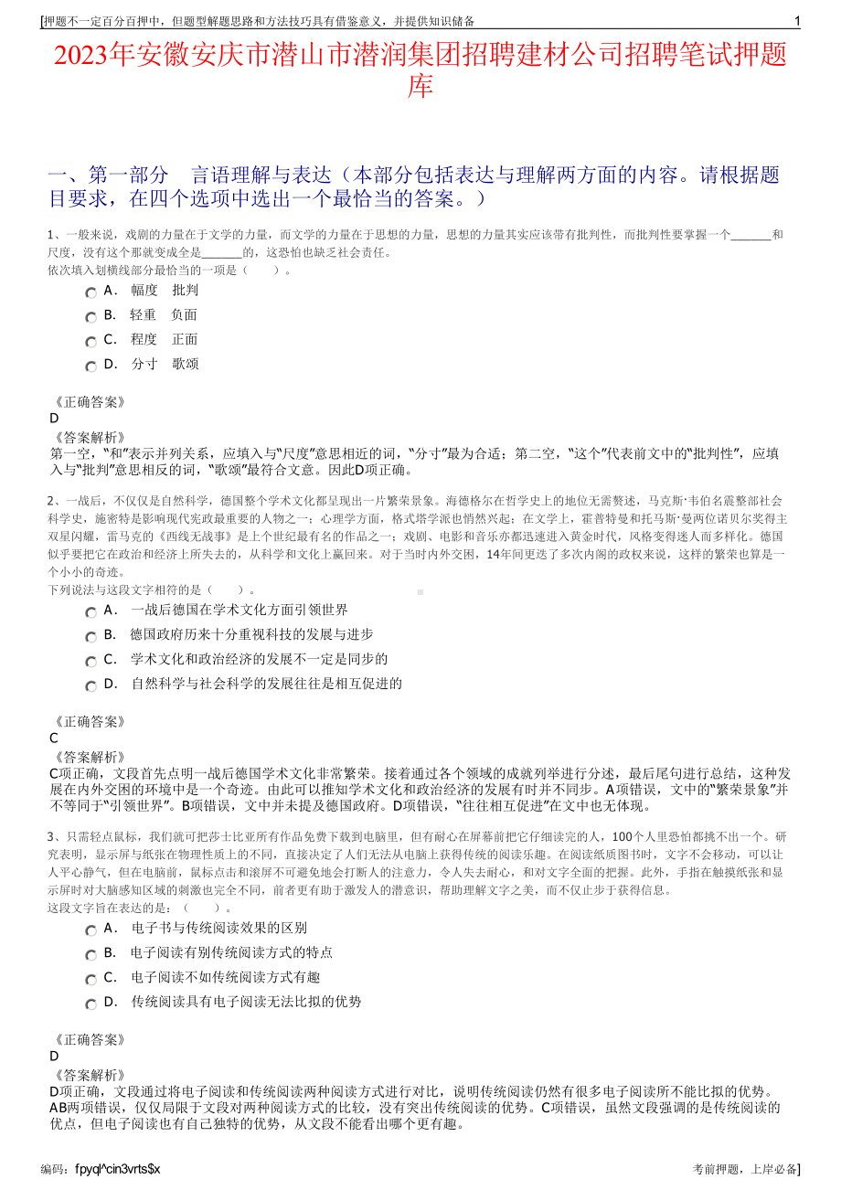 2023年安徽安庆市潜山市潜润集团招聘建材公司招聘笔试押题库.pdf_第1页