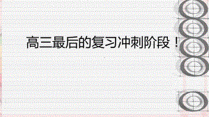 高三最后的复习冲刺阶段 ppt课件-2023春高三主题班会.pptx