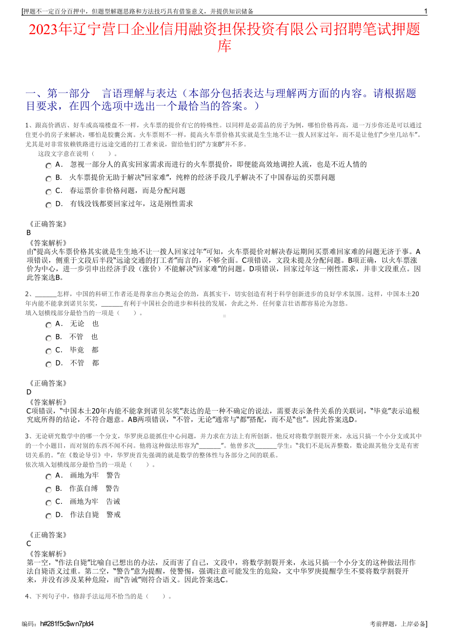 2023年辽宁营口企业信用融资担保投资有限公司招聘笔试押题库.pdf_第1页