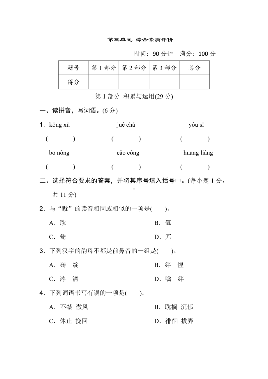 第三单元综合素质评价-六年级语文下册.doc_第1页