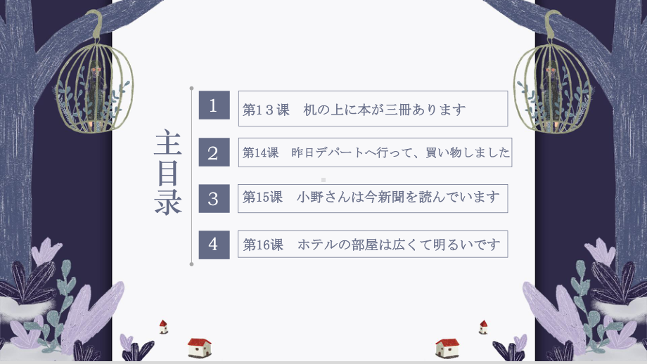 2023新版标准日语《高中日语》初级上册第四单元（15-16课）ppt课件.pptx_第2页