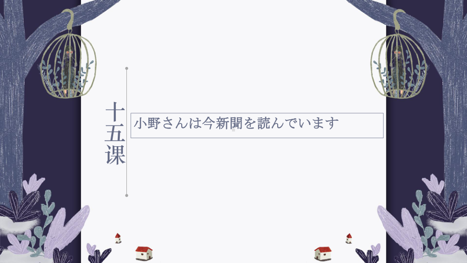 2023新版标准日语《高中日语》初级上册第四单元（15-16课）ppt课件.pptx_第3页