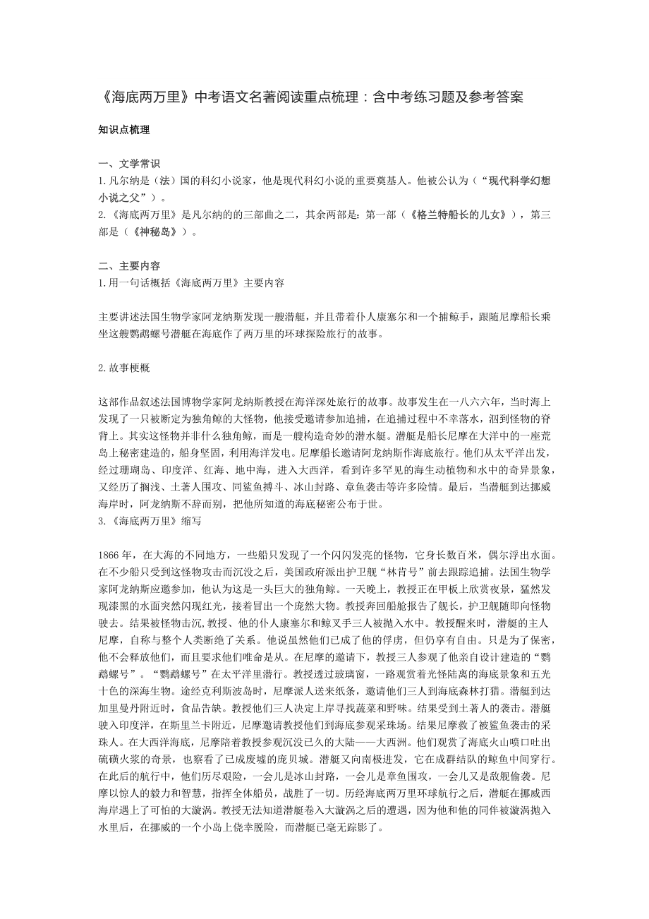 《海底两万里》中考语文名著阅读重点梳理：含中考练习题及参考答案.docx_第1页