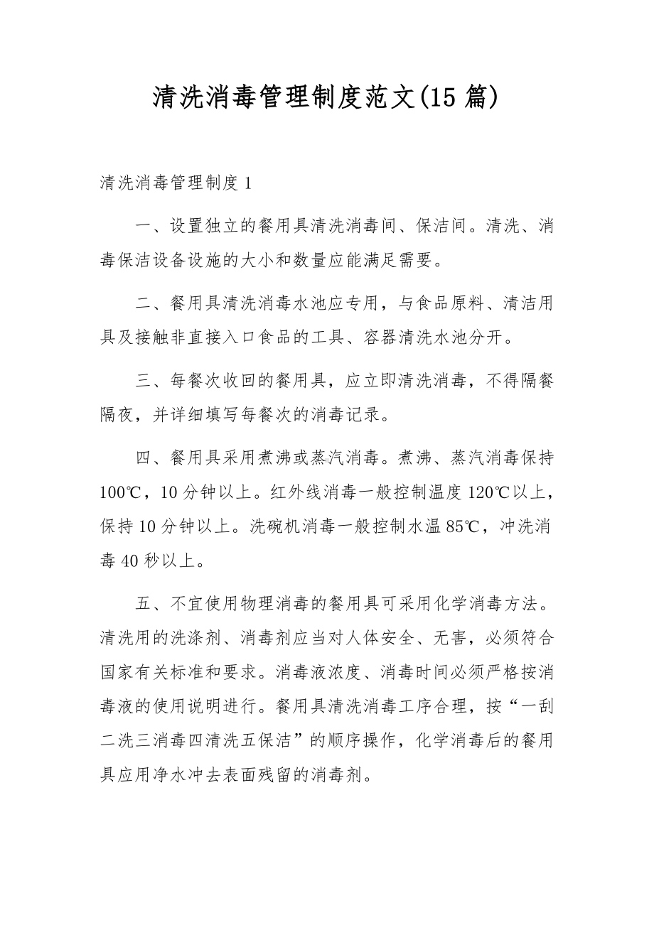 清洗消毒管理制度范文(15篇).docx_第1页