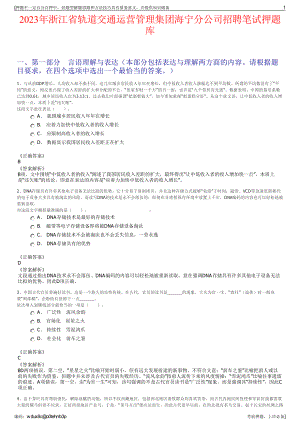 2023年浙江省轨道交通运营管理集团海宁分公司招聘笔试押题库.pdf