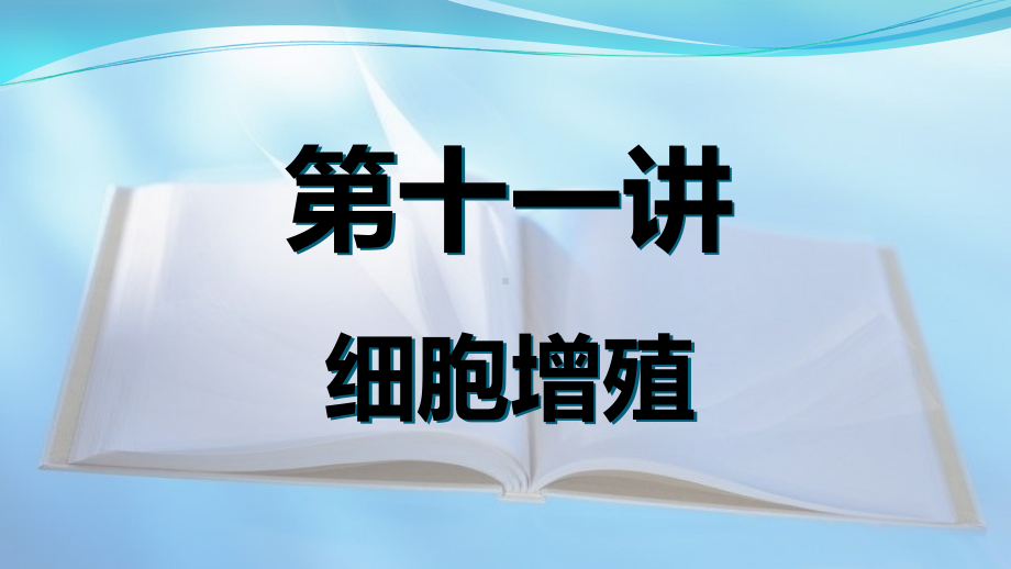 高中生物课件-细胞增殖.pdf_第1页