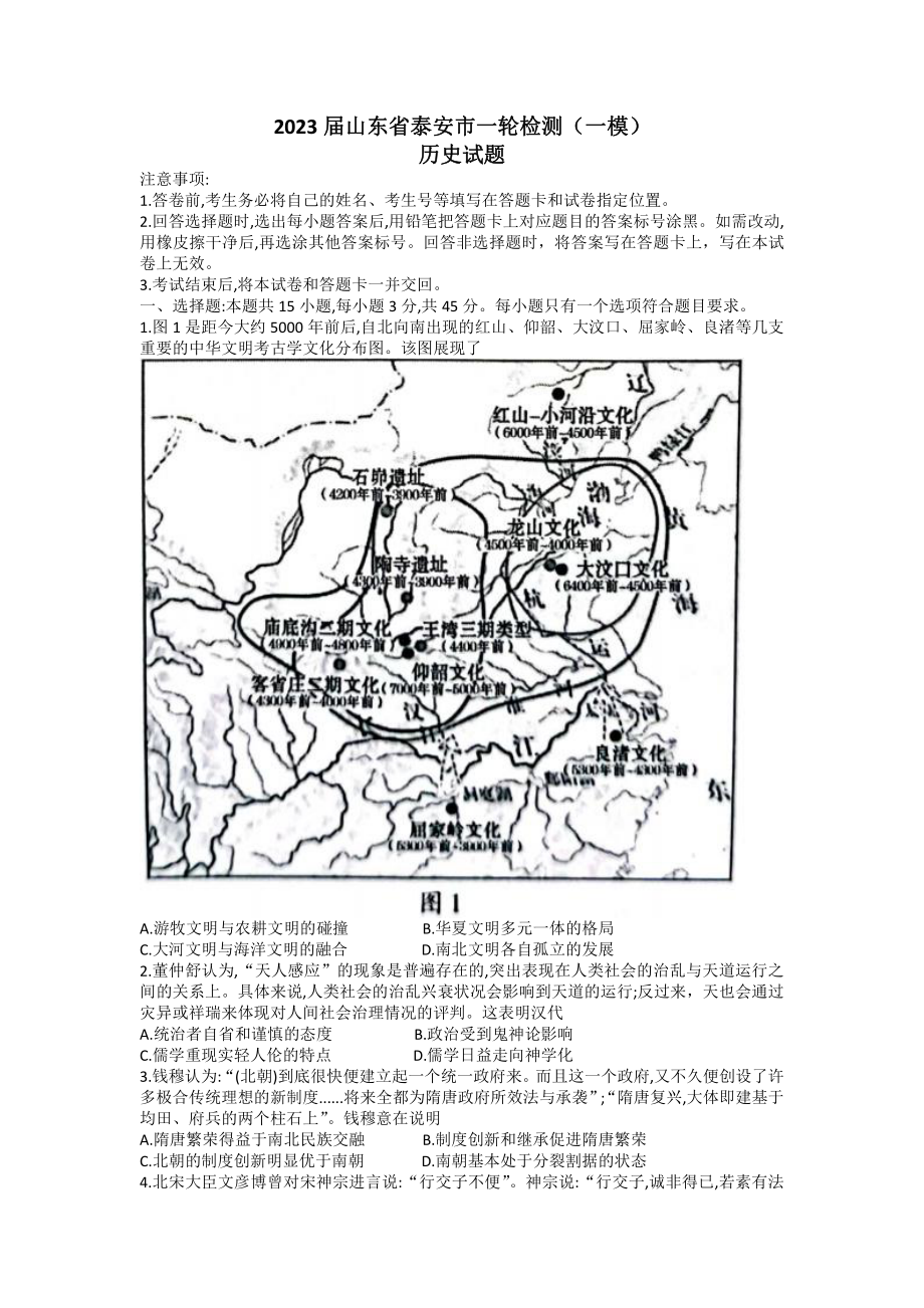 山东省泰安市2023届高考一模历史试卷+答案.pdf_第1页