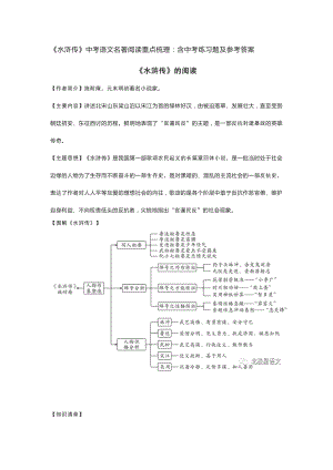 《水浒传》中考语文名著阅读重点梳理：含中考练习题及参考答案.docx