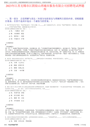 2023年江苏无锡市江阴敔山湾城市服务有限公司招聘笔试押题库.pdf