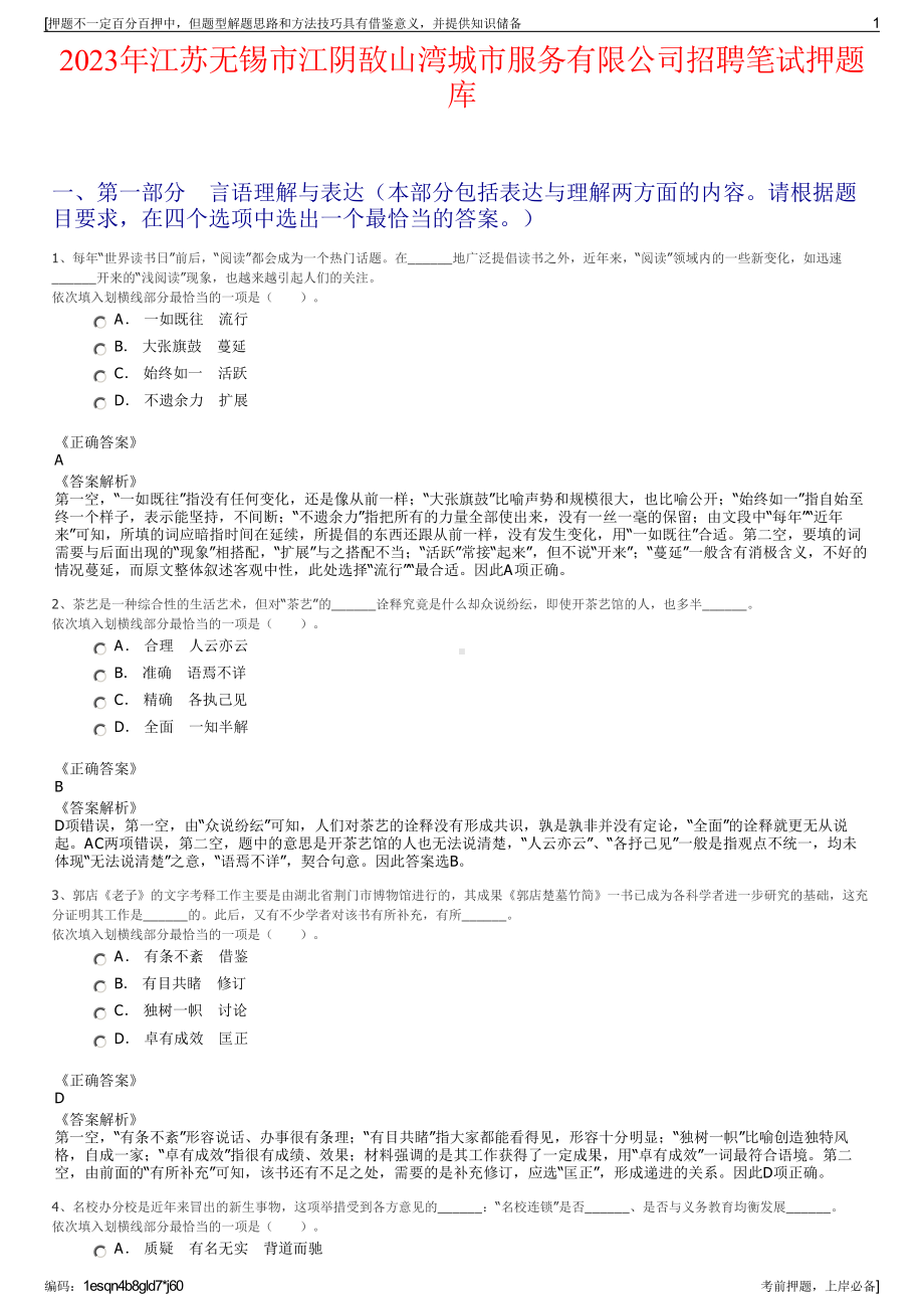 2023年江苏无锡市江阴敔山湾城市服务有限公司招聘笔试押题库.pdf_第1页