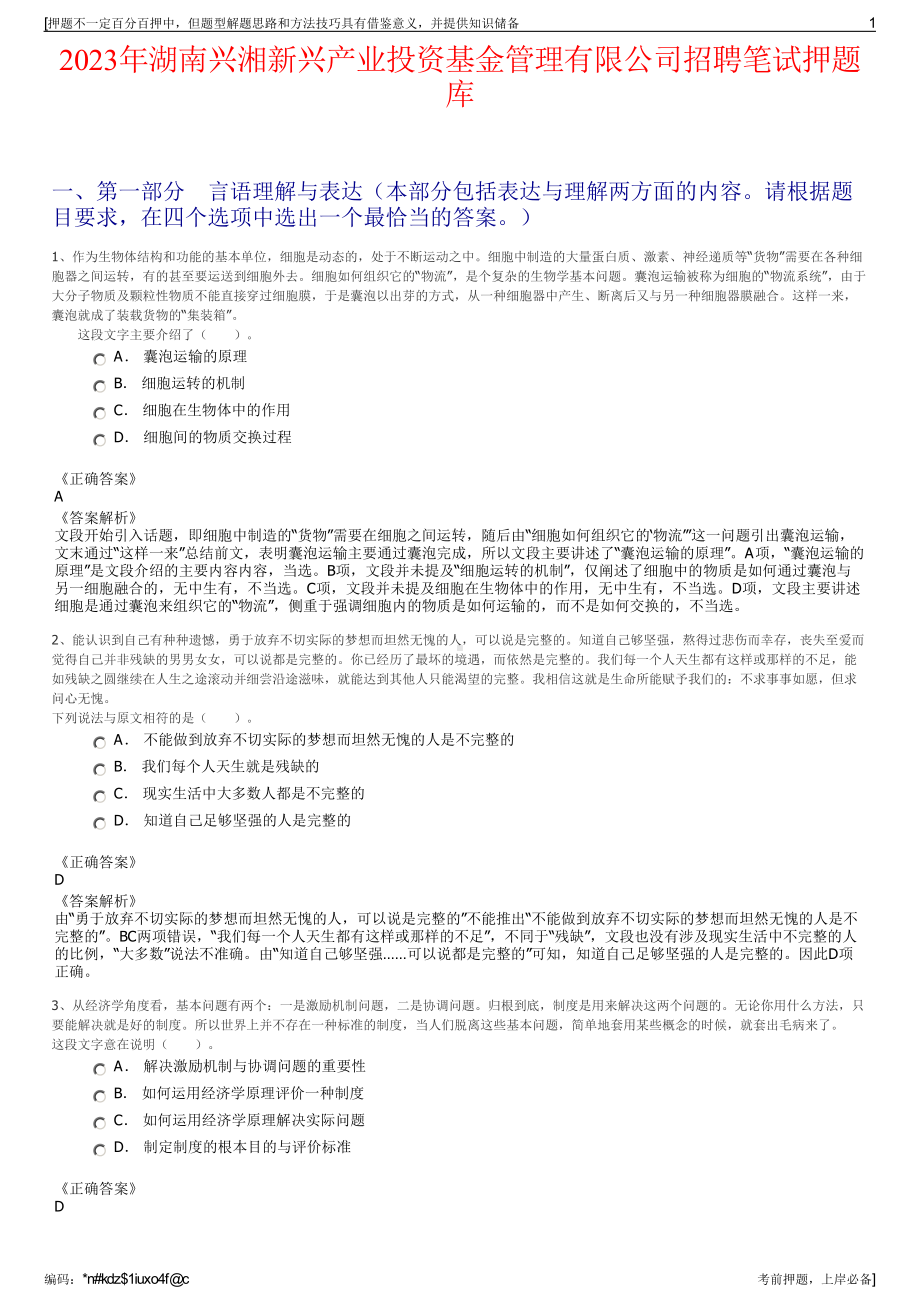 2023年湖南兴湘新兴产业投资基金管理有限公司招聘笔试押题库.pdf_第1页