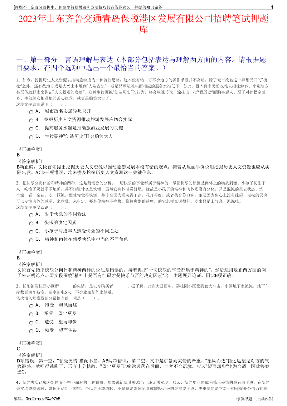 2023年山东齐鲁交通青岛保税港区发展有限公司招聘笔试押题库.pdf_第1页