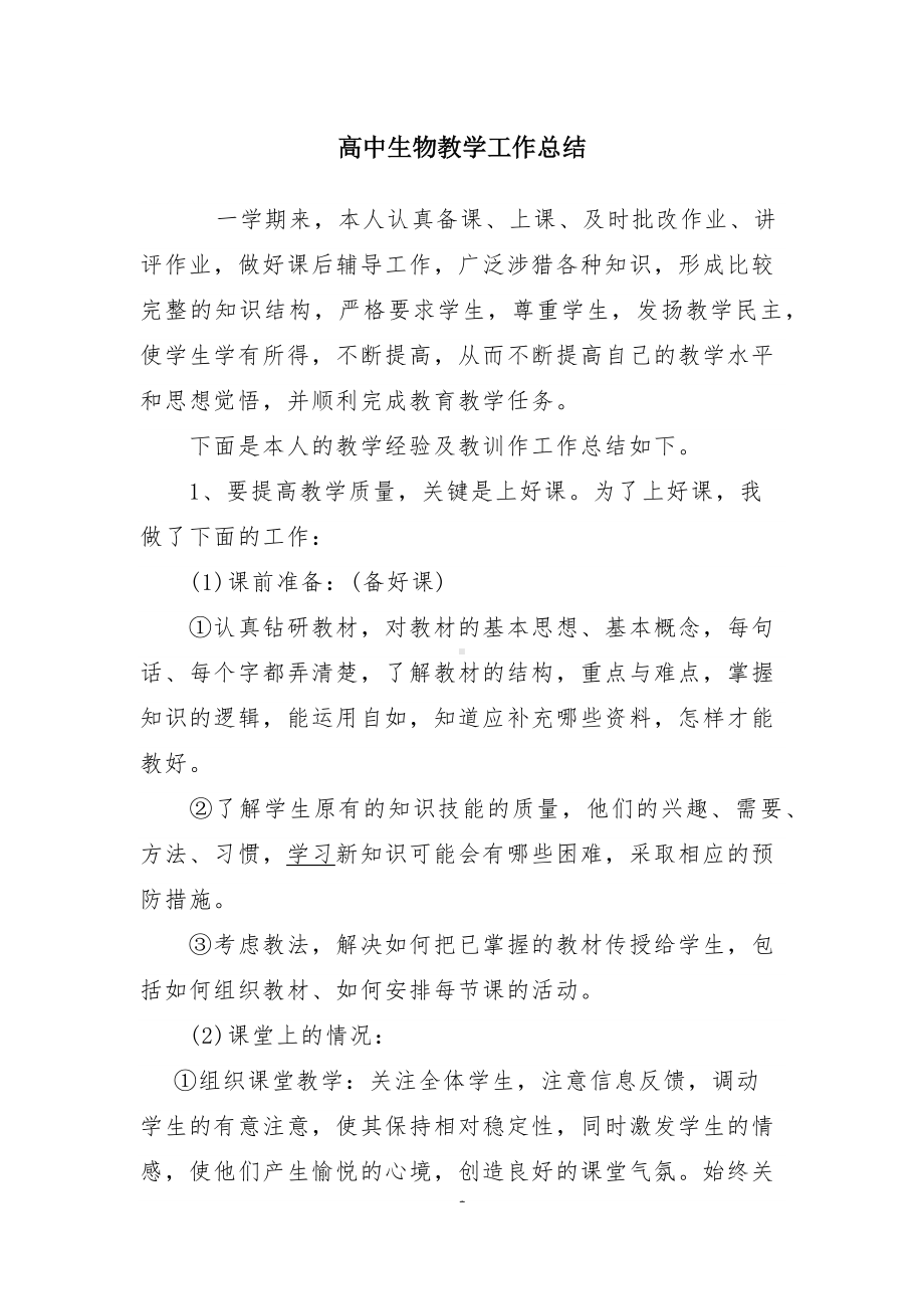 高三级生物教学总结.docx_第1页