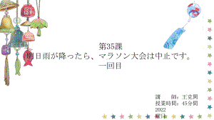 第35课 明日雨が降ったちマラソン大会は中止です ppt课件-2023新版标准日语《高中日语》初级下册.pptx