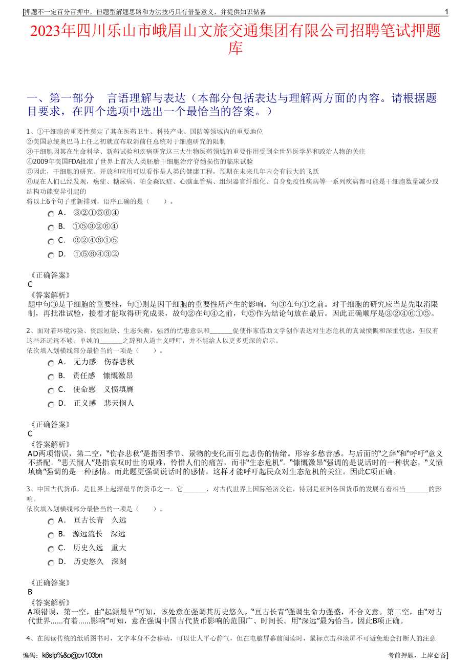 2023年四川乐山市峨眉山文旅交通集团有限公司招聘笔试押题库.pdf_第1页