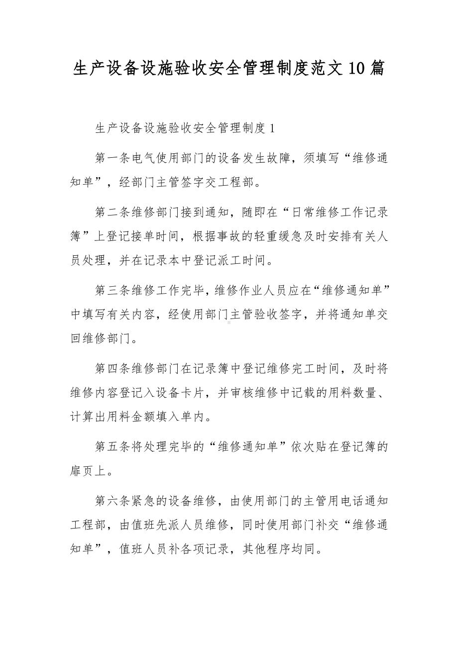 生产设备设施验收安全管理制度范文10篇.docx_第1页