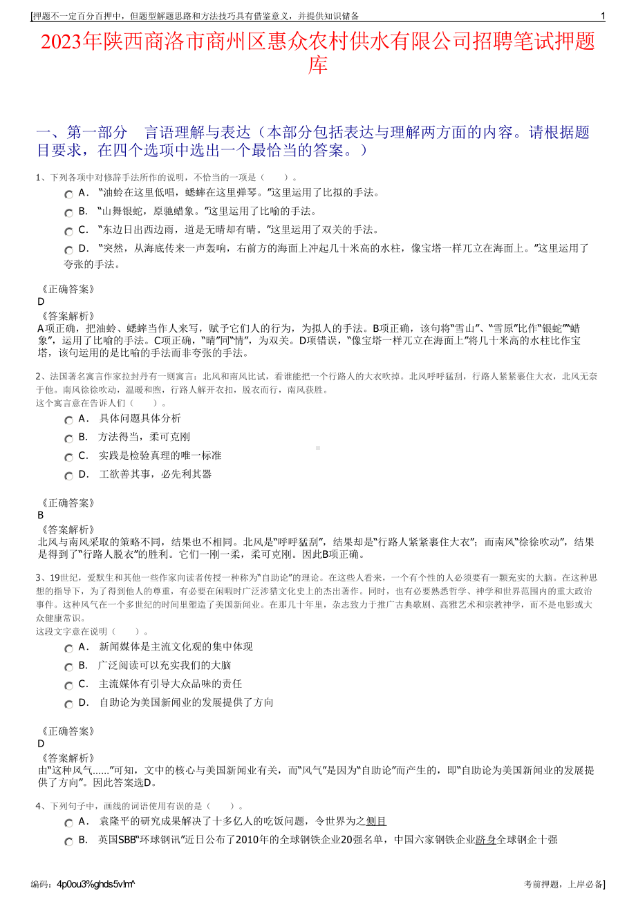 2023年陕西商洛市商州区惠众农村供水有限公司招聘笔试押题库.pdf_第1页