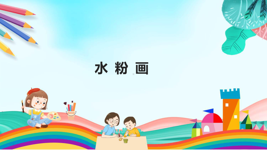 美术入门水彩基础辅导（ppt）辅导（ppt）.pptx_第3页