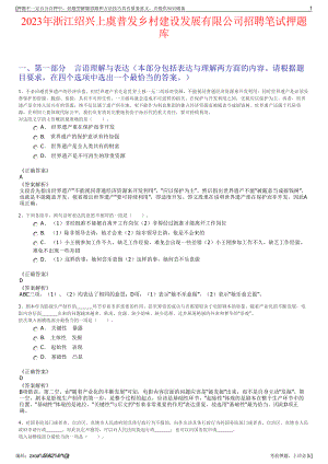 2023年浙江绍兴上虞普发乡村建设发展有限公司招聘笔试押题库.pdf