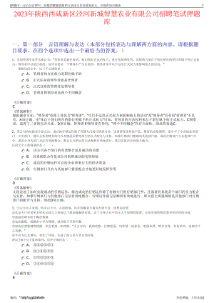 2023年陕西西咸新区泾河新城智慧农业有限公司招聘笔试押题库.pdf