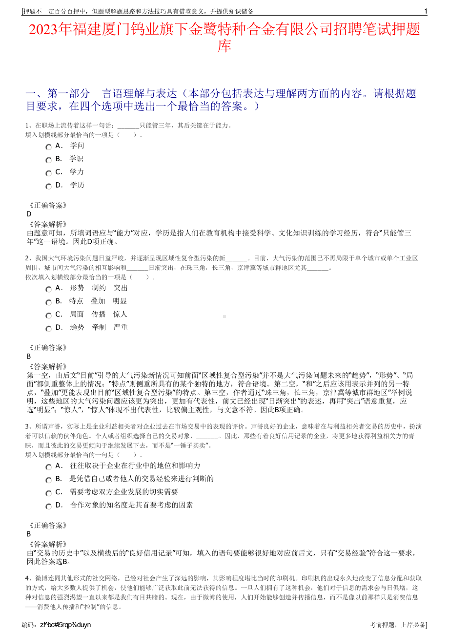 2023年福建厦门钨业旗下金鹭特种合金有限公司招聘笔试押题库.pdf_第1页