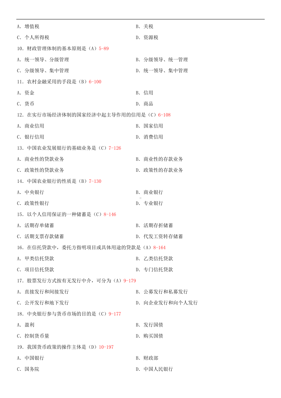 广东2014年7月自学考试04534财政与农村金融试题答案.doc_第2页