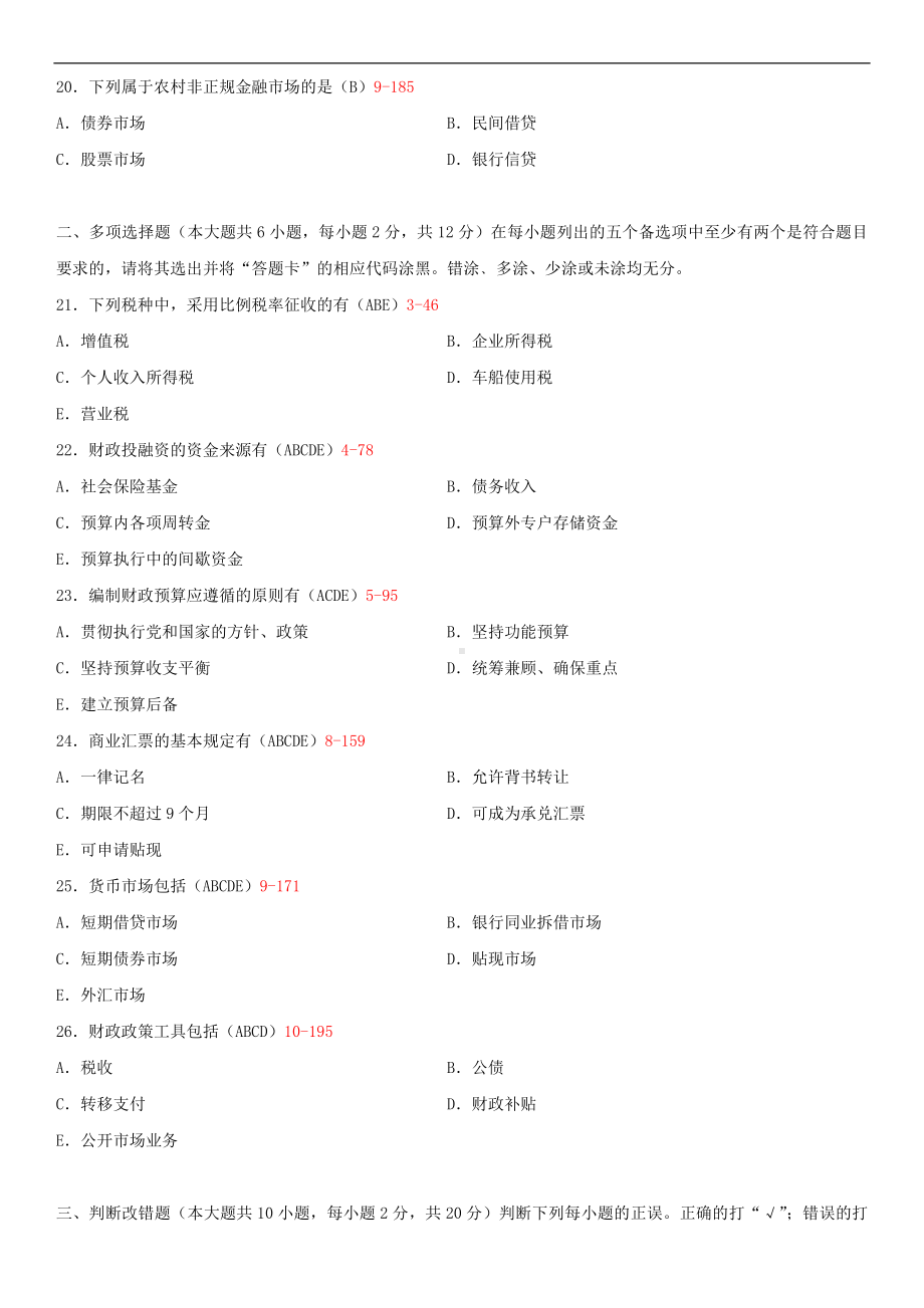 广东2014年7月自学考试04534财政与农村金融试题答案.doc_第3页