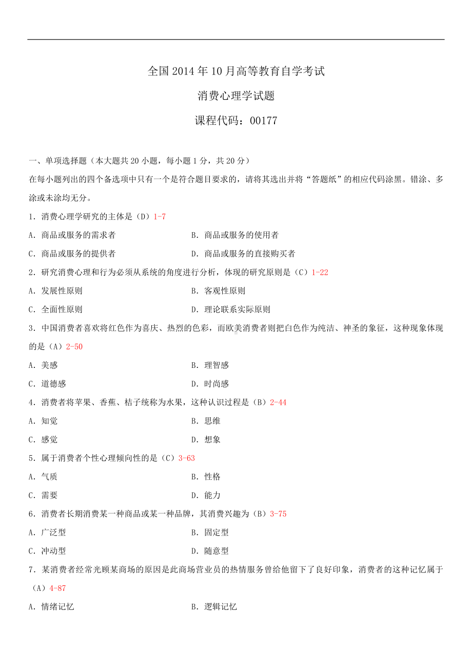 2014年10月自学考试00177消费心理学试题答案.doc_第1页