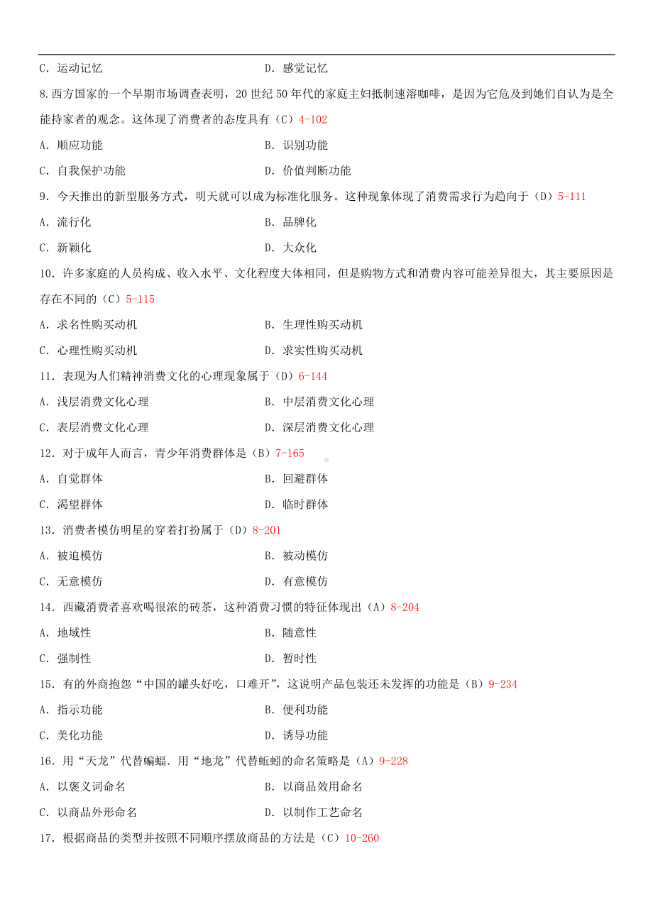 2014年10月自学考试00177消费心理学试题答案.doc_第2页