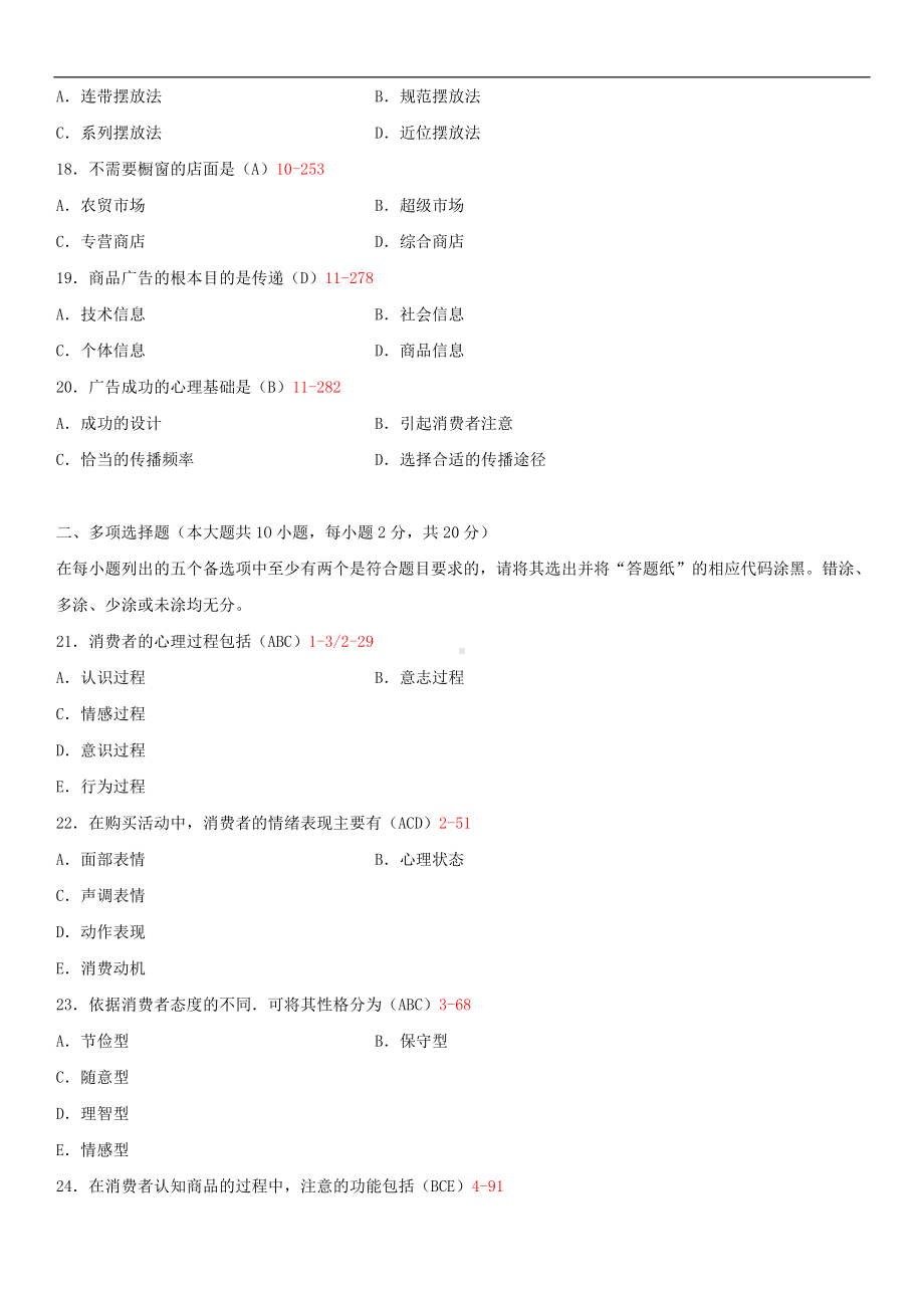 2014年10月自学考试00177消费心理学试题答案.doc_第3页