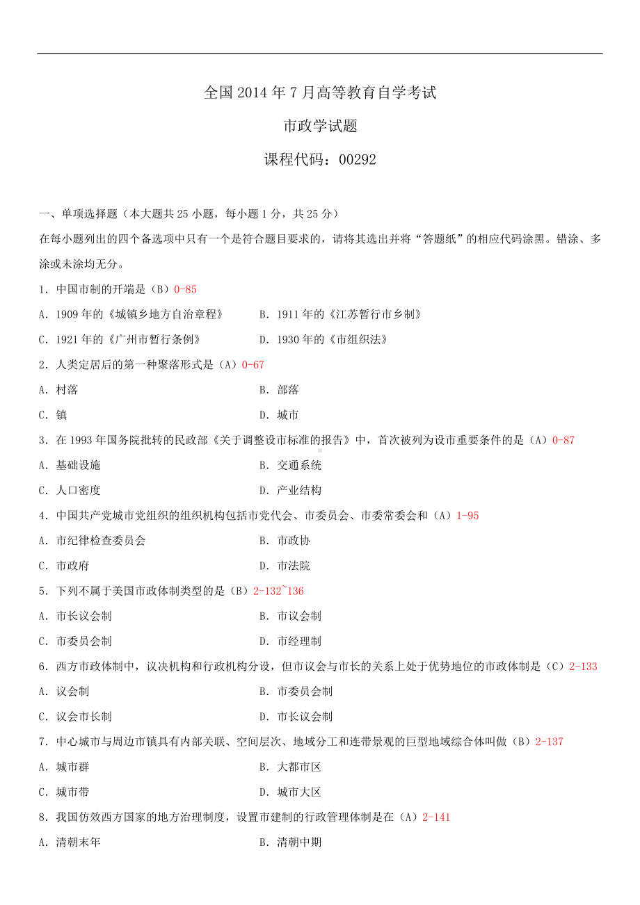 2014年7月全国自学考试00292市政学试题答案.doc_第1页